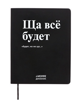 Дневник школьный 1-11 класс, deVENTE «Ща всё будет», искусственная кожа, шелкография 10869559