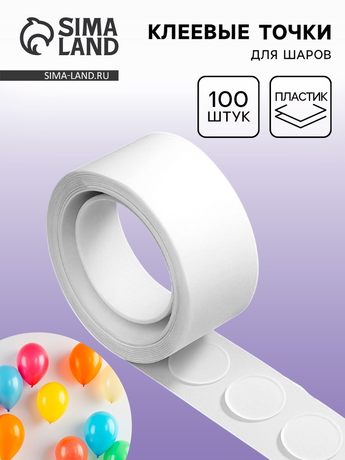 Клеевые точки для шаров, 100 шт. - Фото 1