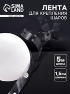 Лента держатель для шаров, 5 м × 1.5 см - Фото 1