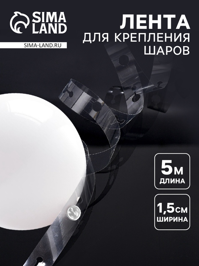 Лента держатель для шаров, 5 м × 1.5 см - Фото 1