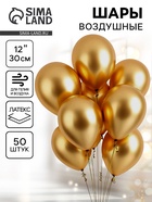 Воздушные шары латексные 12" «Хром», 50 шт., золотые - Фото 1