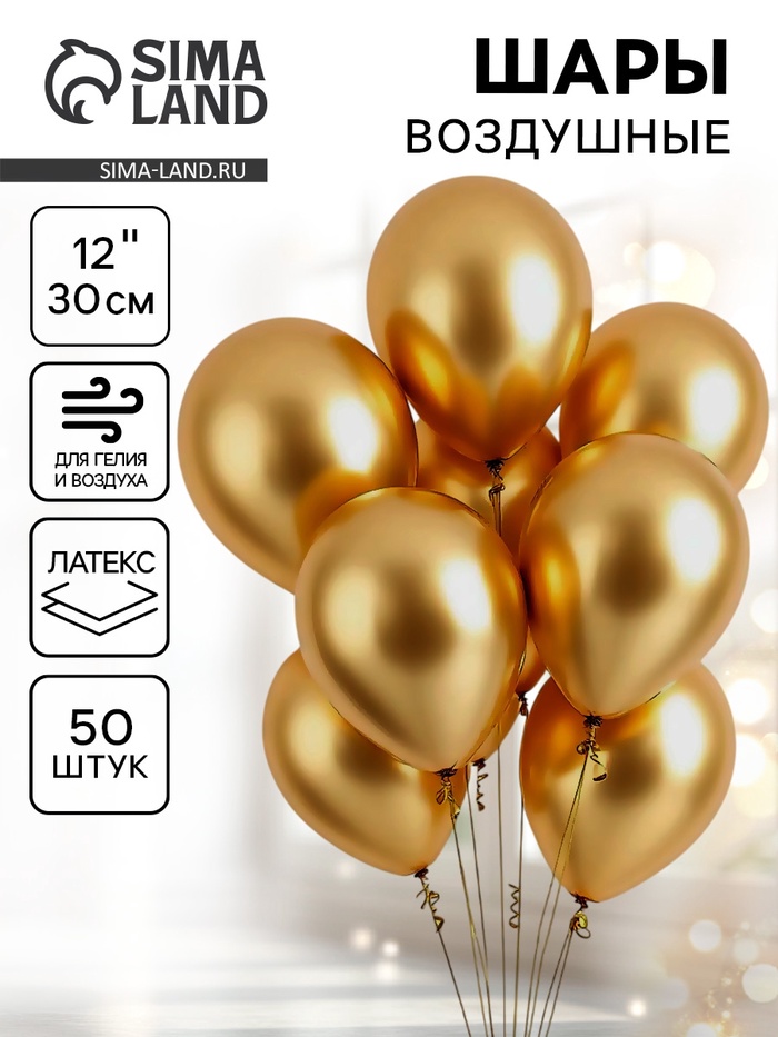 Воздушные шары латексные 12" «Хром», 50 шт., золотые - Фото 1