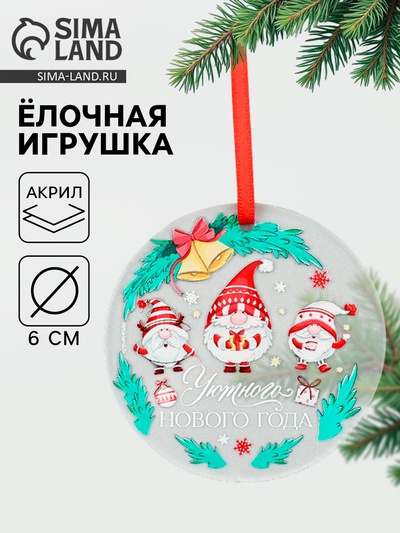 Ёлочная игрушка «Уютного Нового года», d=6 см
