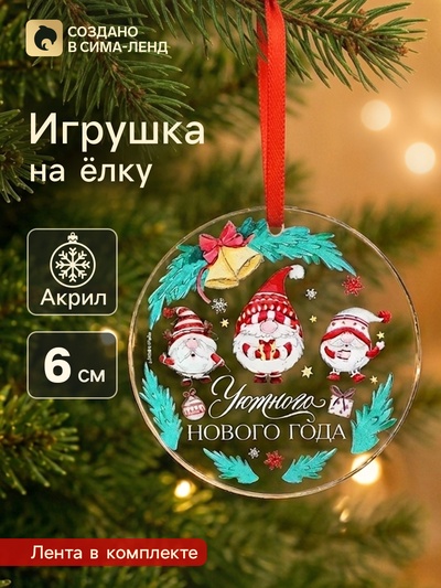 Ёлочная игрушка «Уютного Нового года», d=6 см