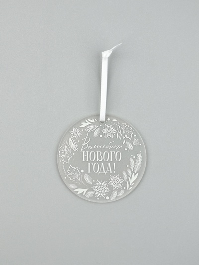 Елочная игрушка «Волшебного Нового года», диам. 6 см