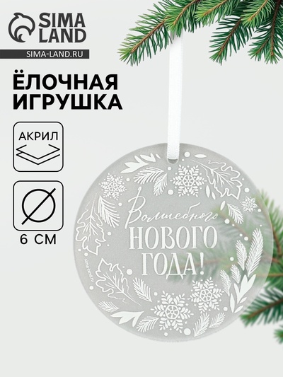 Ёлочная игрушка «Волшебного Нового года», d=6 см