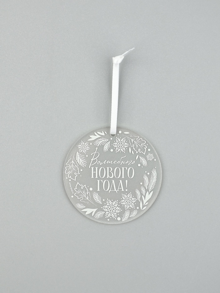 Елочная игрушка «Волшебного Нового года», диам. 6 см - Фото 1