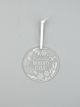 Ёлочная игрушка «Волшебного Нового года», d=6 см (комплект 2 шт)