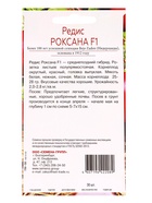Семена Редис Роксана F1, «Всхожесть 99%», 30 шт. 10884771 - фото 16380595