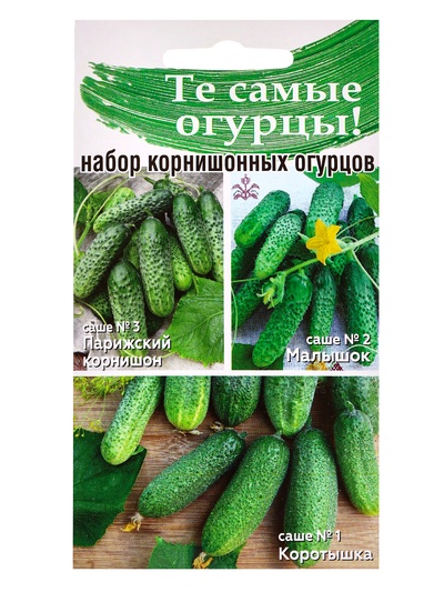 Семена Набор мини-огурчиков корнишонов, Коротышка, Малышок, Парижский корнишон, 0.45 г