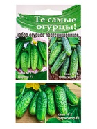 Семена Набор огурцов не требующих опыления, Барон F1, Черномор F1, Флагман F1, 0.45 г - Фото 1