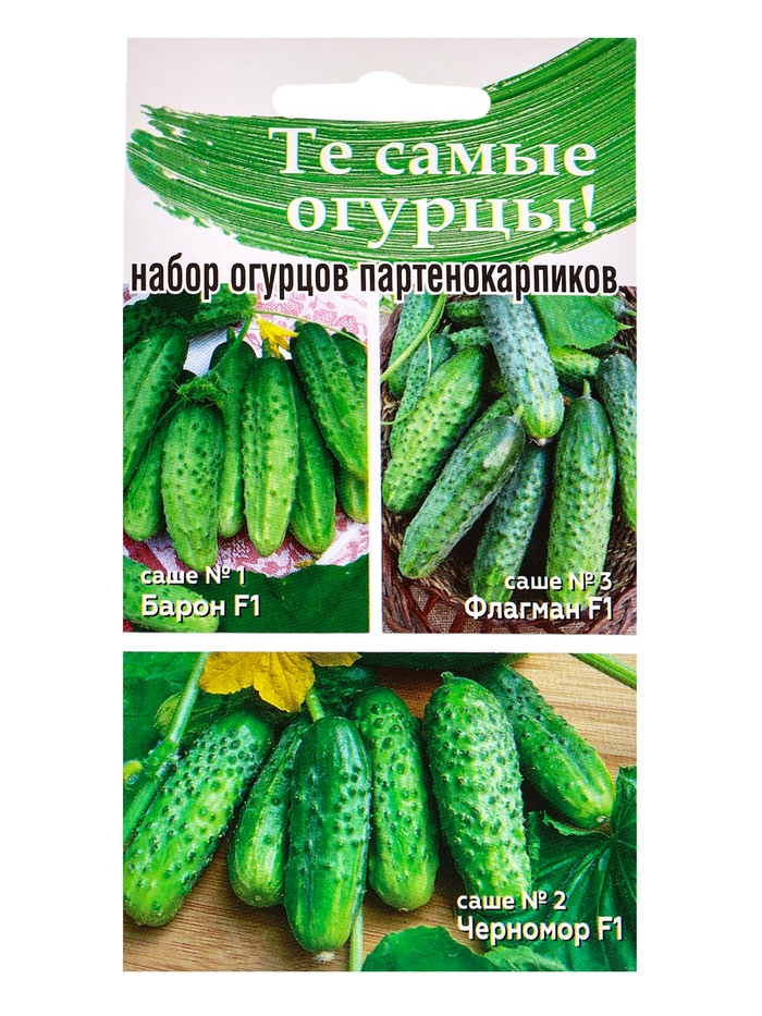 Семена Набор огурцов не требующих опыления, Барон F1, Черномор F1, Флагман F1, 0.45 г - Фото 1