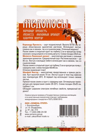 Семена Набор пряных трав-медоносов, привлекающих опылителей: Кориандр, Мелисса, Шалфей, 0.3 г