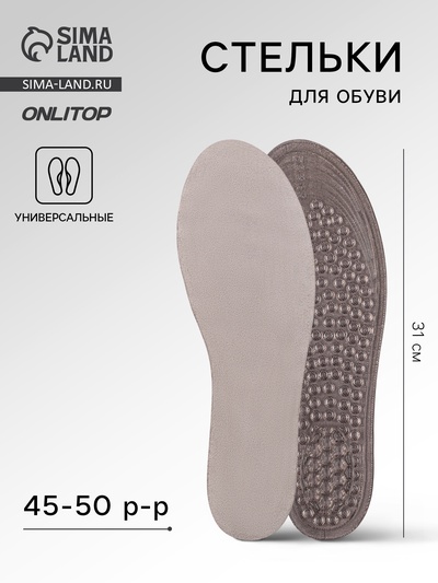 Стельки для обуви, универсальные, р-р RU до 50 (р-р Пр-ля до 45), 31 см, пара, серые