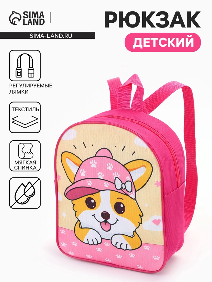 Рюкзак детский «Корги в кепке», маленький, 22×8.5×25.5 см, ярко-розовый - Фото 1