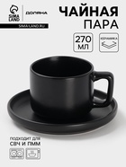 Чайная пара Доляна «Гранит», 2 предмета: чашка 270 мл, блюдце d=15.5 см, керамика, чёрная - Фото 1