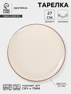 Тарелка Доляна «Альпийский крем», d=27 см, керамика, бежевая - Фото 1