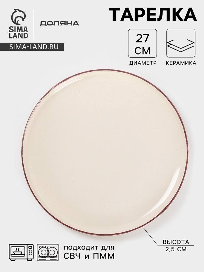 Тарелка Доляна «Альпийский крем», d=27 см, керамика, бежевая - Фото 1