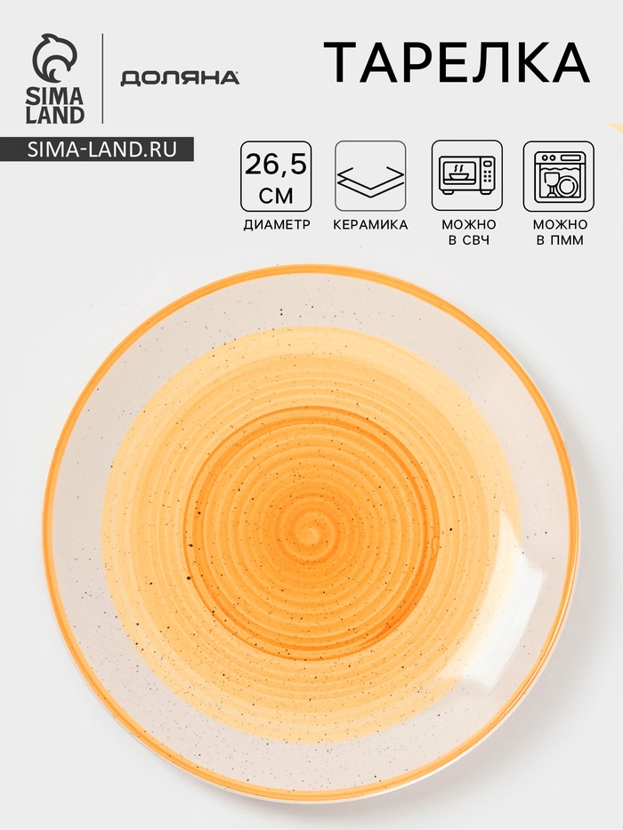 Тарелка Доляна «А-ля Прима», d=26.5 см, керамика, жёлтая - Фото 1