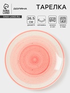 Тарелка Доляна «А-ля Прима», d=26.5 см, керамика, розовая - Фото 1