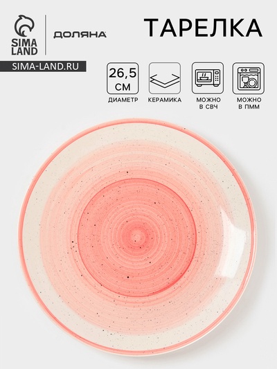 Тарелка Доляна «А-ля Прима», d=26.5 см, керамика, розовая