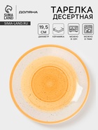 Тарелка десертная Доляна «А-ля Прима», d=19.5 см, керамика, жёлтая - Фото 1