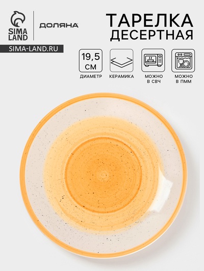 Тарелка десертная Доляна «А-ля Прима», d=19.5 см, керамика, жёлтая