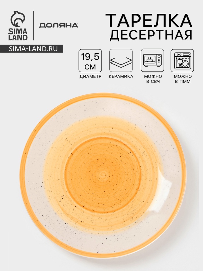 Тарелка десертная Доляна «А-ля Прима», d=19.5 см, керамика, жёлтая - Фото 1