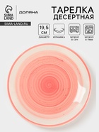 Тарелка десертная Доляна «А-ля Прима», d=19.5 см, керамика, розовая - Фото 1