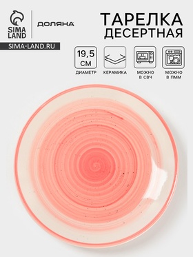 Тарелка десертная Доляна «А-ля Прима», d=19.5 см, керамика, розовая 10792481