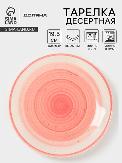 Тарелка десертная Доляна «А-ля Прима», d=19.5 см, керамика, розовая