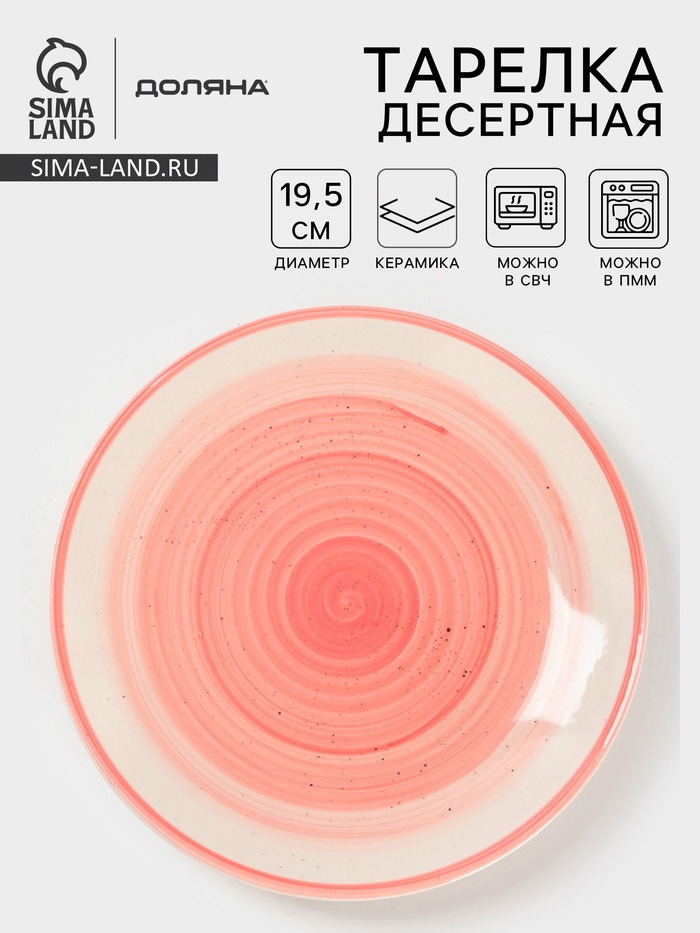 Тарелка десертная Доляна «А-ля Прима», d=19.5 см, керамика, розовая - Фото 1