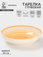 Тарелка глубокая Доляна «А-ля Прима», керамика, 750 мл, d=20 см, жёлтая - Фото 1