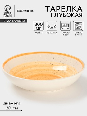 Тарелка глубокая Доляна «А-ля Прима», керамика, 750 мл, d=20 см, жёлтая 10792482