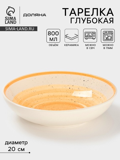 Тарелка глубокая Доляна «А-ля Прима», керамика, 750 мл, d=20 см, жёлтая