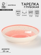 Тарелка глубокая Доляна «А-ля Прима», керамика, 800 мл, d=20 см, розовая 10792483 - фото 14625361