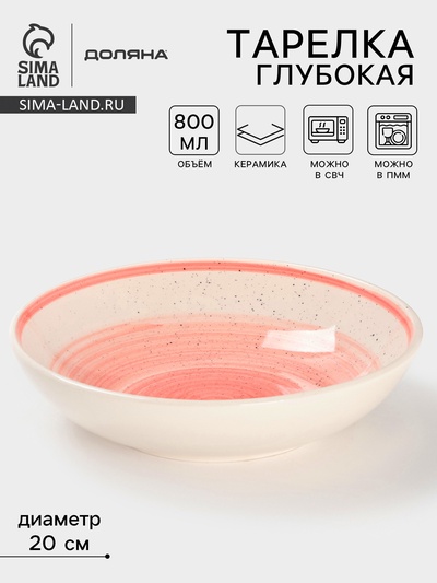 Тарелка глубокая Доляна «А-ля Прима», керамика, 800 мл, d=20 см, розовая