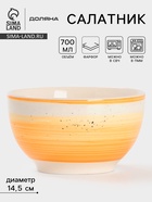 Салатник Доляна «А-ля Прима», 700 мл, d=14.5 см, керамика, жёлтый - Фото 1