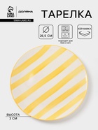 Тарелка Доляна «Райе», d=26.5 см, керамика, жёлтая - Фото 1