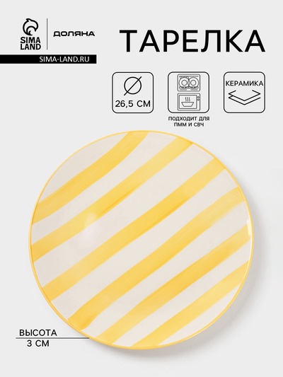 Тарелка Доляна «Райе», d=26.5 см, керамика, жёлтая