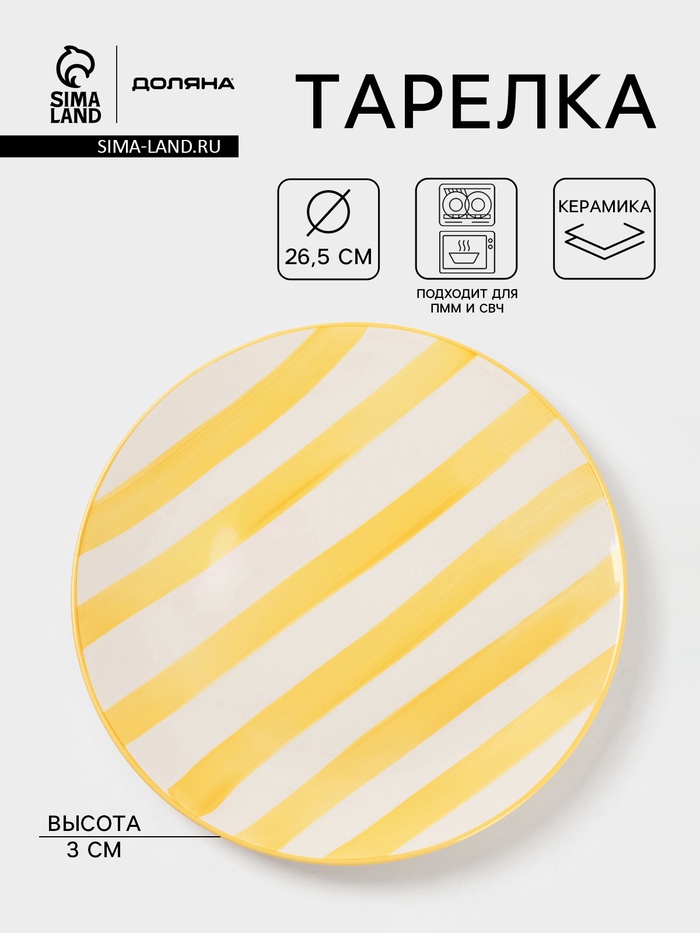 Тарелка Доляна «Райе», d=26.5 см, керамика, жёлтая - Фото 1
