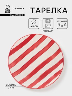 Тарелка Доляна «Райе», d=19.5 см, керамика, красная 10792492