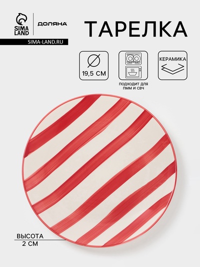 Тарелка Доляна «Райе», d=19.5 см, керамика, красная