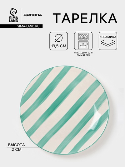 Тарелка Доляна «Райе», d=19.5 см, керамика, зелёная