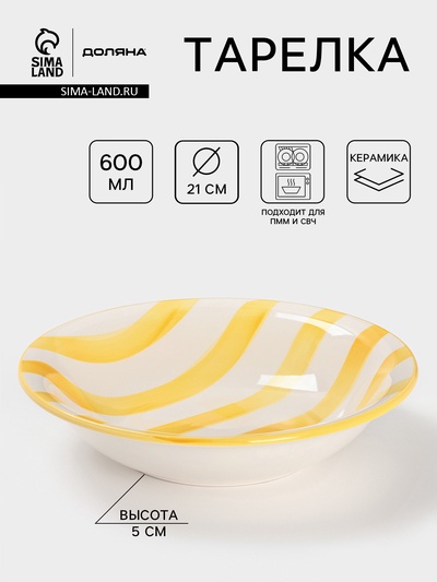 Тарелка глубокая Доляна «Райе», 600 мл, d=21 см, керамика, жёлтая