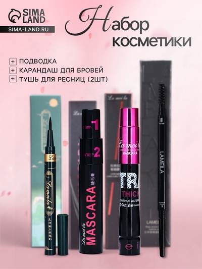 Набор декоративной косметики (подводка, карандаш для бровей, тушь для ресниц 2 шт.)