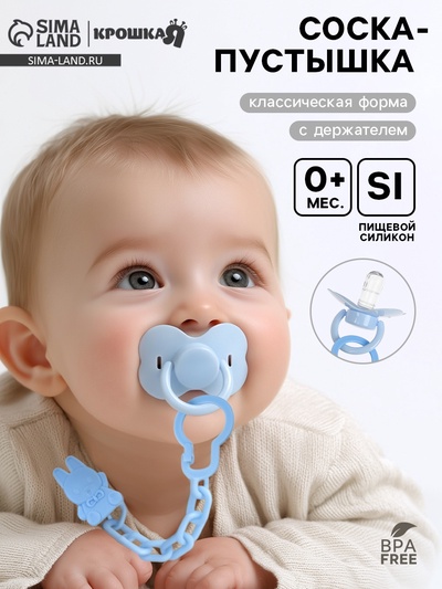 Пустышка классическая, с держателем, +0 мес., голубая