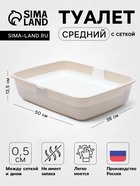 Лоток ALTA для кошек с сеткой 50×38×13.5 см, бело-бежевый - Фото 1