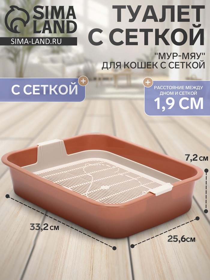 Лоток для кошек «Мур-мяу», 33×25×7 см, с сеткой, пластик, цвет коралловый - Фото 1