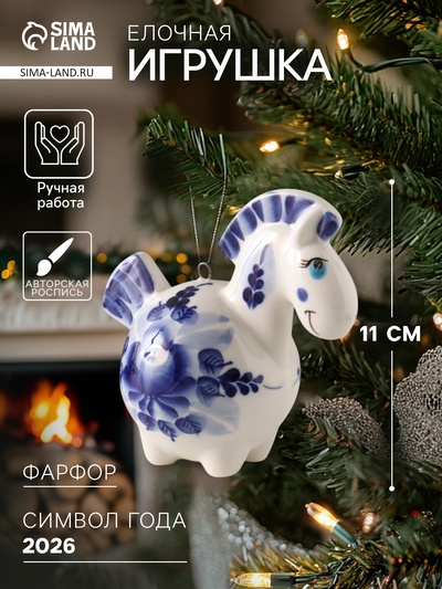 Ёлочная игрушка фарфор «Фигурка. Лошадь Русская», авторская роспись, 11 см